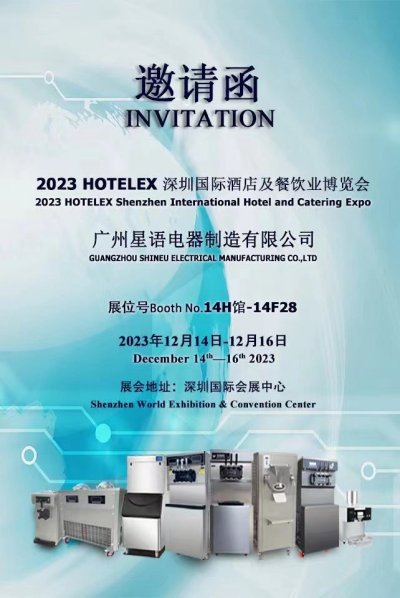 2023年12月14日至12月16日，参加HOTELEX SHENZHEN 2023年深圳国际酒店及餐饮业博览会
