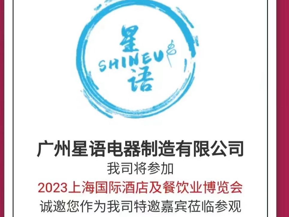 2023年5月29日至6月1日，参加HOTELEX SHANGHAI 2023年上海国际酒店及餐饮业博览会